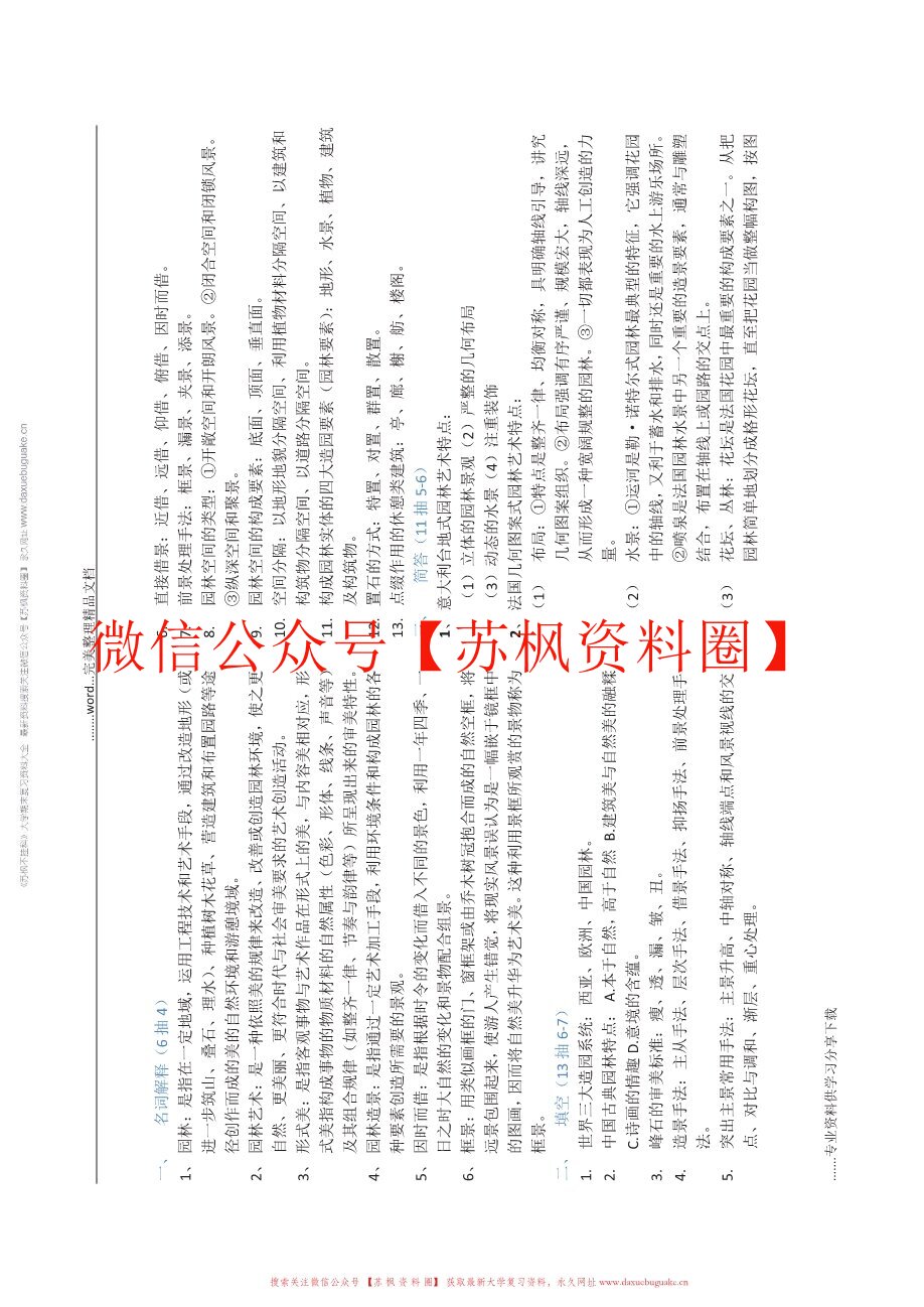 园林艺术设计
